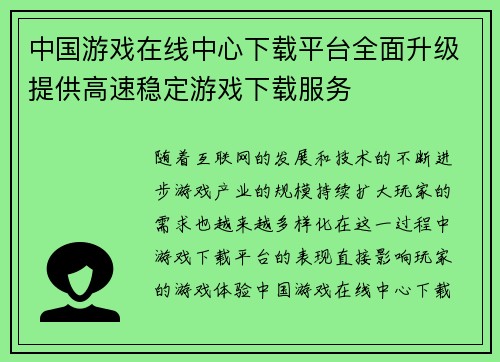 中国游戏在线中心下载平台全面升级提供高速稳定游戏下载服务