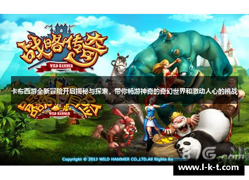卡布西游全新冒险开启揭秘与探索，带你畅游神奇的奇幻世界和激动人心的挑战