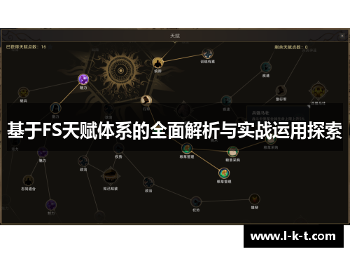 基于FS天赋体系的全面解析与实战运用探索