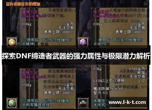 探索DNF缔造者武器的强力属性与极限潜力解析