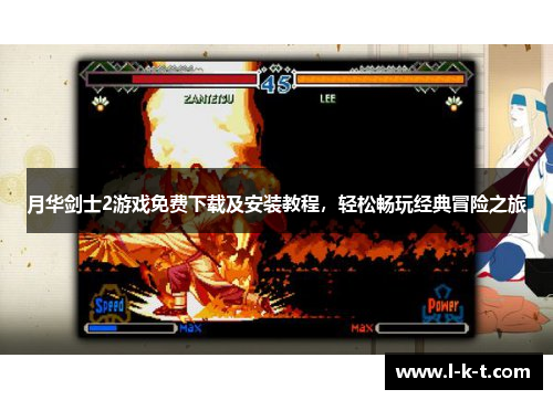 月华剑士2游戏免费下载及安装教程，轻松畅玩经典冒险之旅