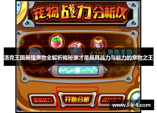 洛克王国最强宠物全解析揭秘谁才是最具战力与能力的宠物之王