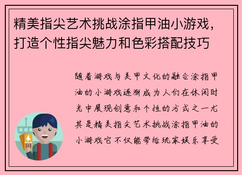 精美指尖艺术挑战涂指甲油小游戏，打造个性指尖魅力和色彩搭配技巧