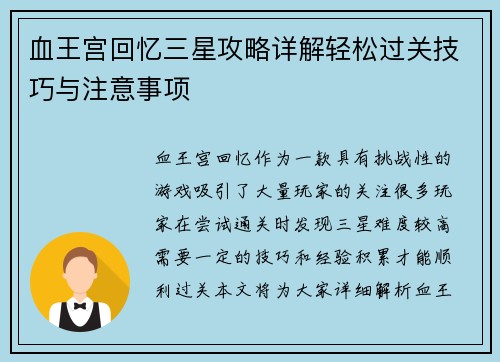 血王宫回忆三星攻略详解轻松过关技巧与注意事项