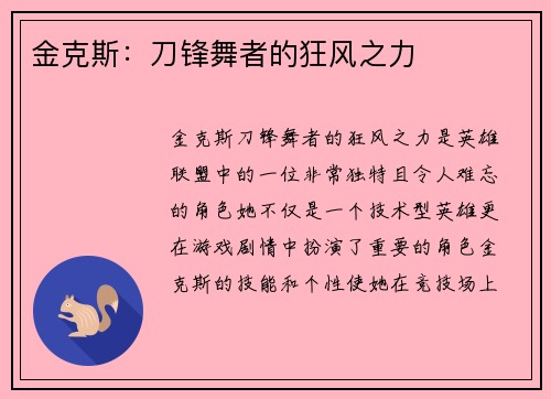 金克斯：刀锋舞者的狂风之力