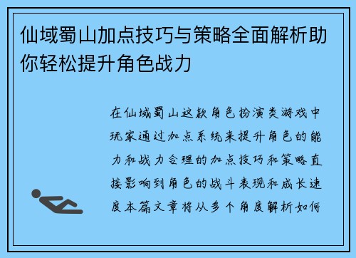 仙域蜀山加点技巧与策略全面解析助你轻松提升角色战力