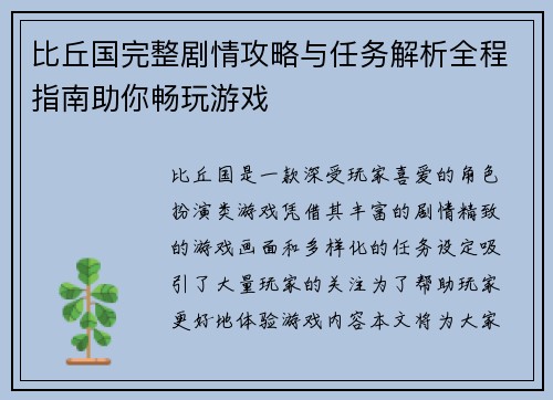 比丘国完整剧情攻略与任务解析全程指南助你畅玩游戏