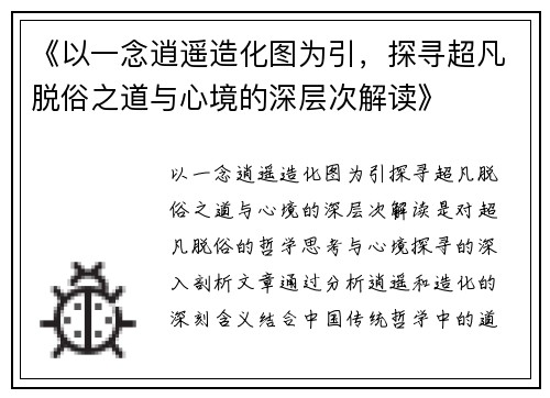《以一念逍遥造化图为引，探寻超凡脱俗之道与心境的深层次解读》
