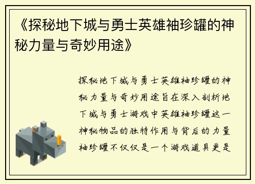 《探秘地下城与勇士英雄袖珍罐的神秘力量与奇妙用途》