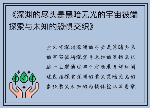 《深渊的尽头是黑暗无光的宇宙彼端探索与未知的恐惧交织》