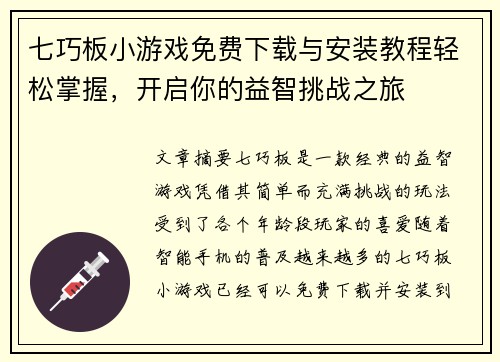 七巧板小游戏免费下载与安装教程轻松掌握，开启你的益智挑战之旅