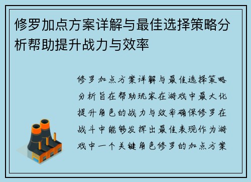 修罗加点方案详解与最佳选择策略分析帮助提升战力与效率
