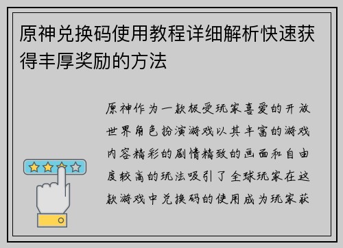 原神兑换码使用教程详细解析快速获得丰厚奖励的方法