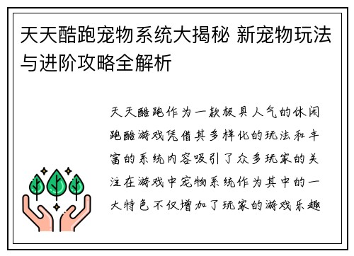 天天酷跑宠物系统大揭秘 新宠物玩法与进阶攻略全解析