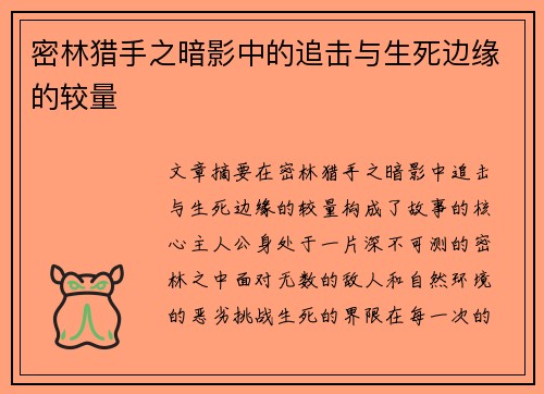密林猎手之暗影中的追击与生死边缘的较量