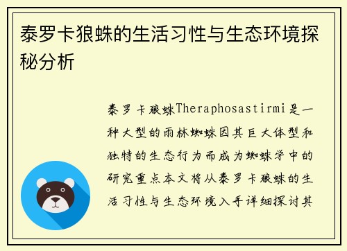泰罗卡狼蛛的生活习性与生态环境探秘分析