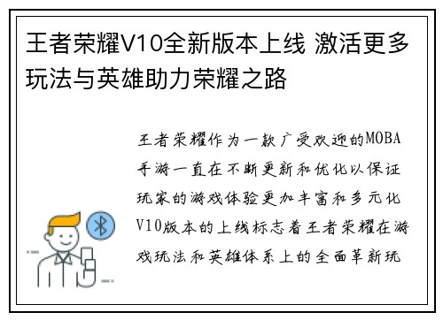 王者荣耀V10全新版本上线 激活更多玩法与英雄助力荣耀之路
