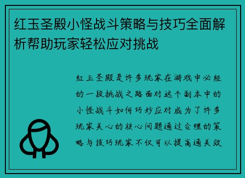 红玉圣殿小怪战斗策略与技巧全面解析帮助玩家轻松应对挑战