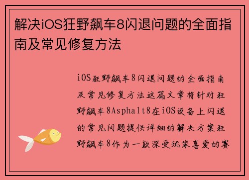 解决iOS狂野飙车8闪退问题的全面指南及常见修复方法