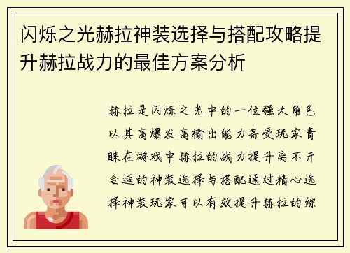 闪烁之光赫拉神装选择与搭配攻略提升赫拉战力的最佳方案分析