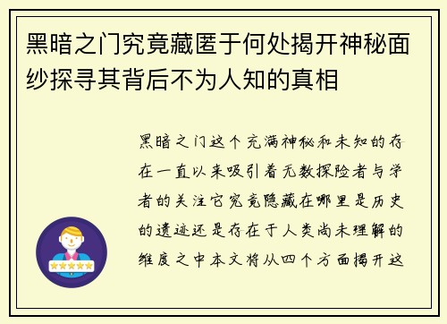 黑暗之门究竟藏匿于何处揭开神秘面纱探寻其背后不为人知的真相