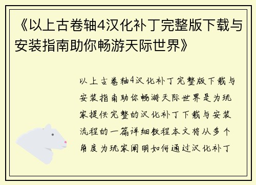《以上古卷轴4汉化补丁完整版下载与安装指南助你畅游天际世界》