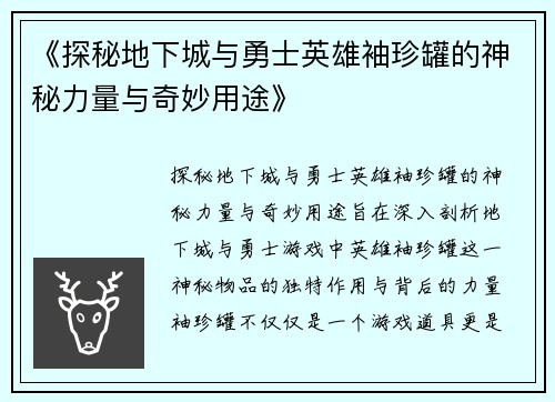 《探秘地下城与勇士英雄袖珍罐的神秘力量与奇妙用途》