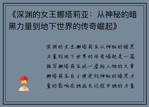 《深渊的女王娜塔莉亚：从神秘的暗黑力量到地下世界的传奇崛起》