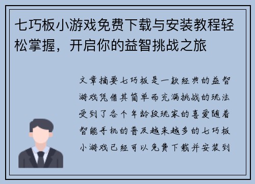七巧板小游戏免费下载与安装教程轻松掌握，开启你的益智挑战之旅