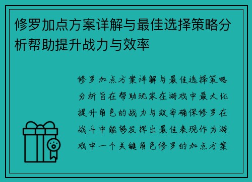 修罗加点方案详解与最佳选择策略分析帮助提升战力与效率