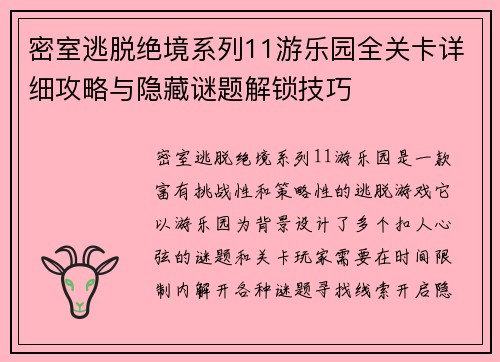 密室逃脱绝境系列11游乐园全关卡详细攻略与隐藏谜题解锁技巧