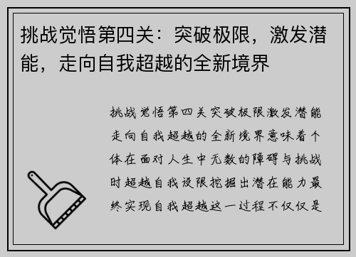 挑战觉悟第四关：突破极限，激发潜能，走向自我超越的全新境界