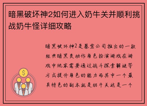 暗黑破坏神2如何进入奶牛关并顺利挑战奶牛怪详细攻略