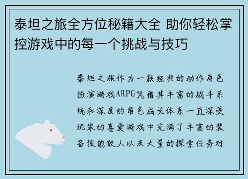 泰坦之旅全方位秘籍大全 助你轻松掌控游戏中的每一个挑战与技巧