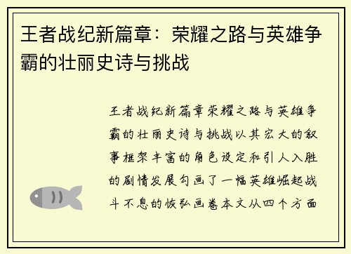 王者战纪新篇章：荣耀之路与英雄争霸的壮丽史诗与挑战