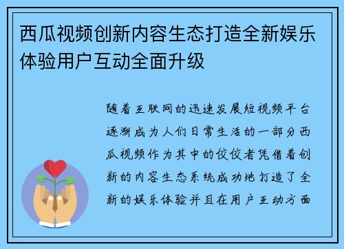 西瓜视频创新内容生态打造全新娱乐体验用户互动全面升级