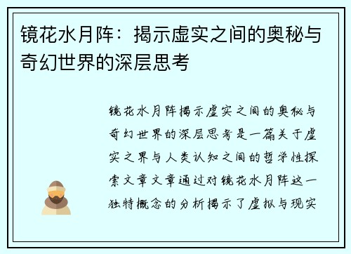 镜花水月阵：揭示虚实之间的奥秘与奇幻世界的深层思考