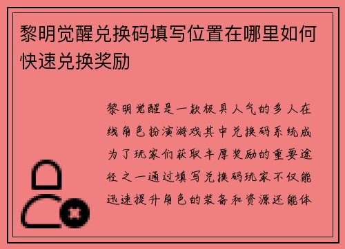 黎明觉醒兑换码填写位置在哪里如何快速兑换奖励