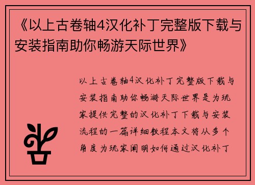 《以上古卷轴4汉化补丁完整版下载与安装指南助你畅游天际世界》