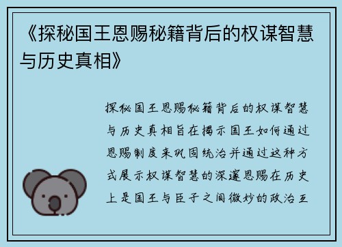 《探秘国王恩赐秘籍背后的权谋智慧与历史真相》