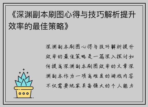 《深渊副本刷图心得与技巧解析提升效率的最佳策略》