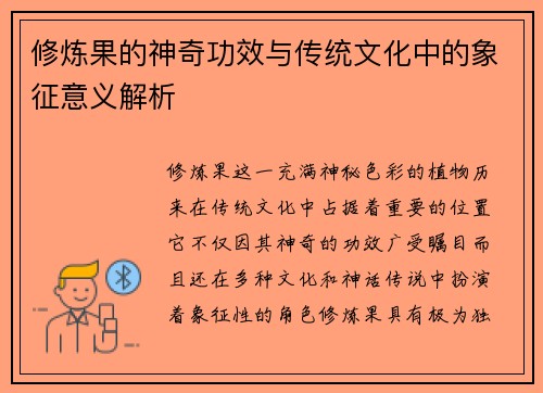 修炼果的神奇功效与传统文化中的象征意义解析