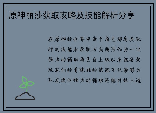 原神丽莎获取攻略及技能解析分享