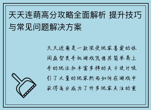 天天连萌高分攻略全面解析 提升技巧与常见问题解决方案
