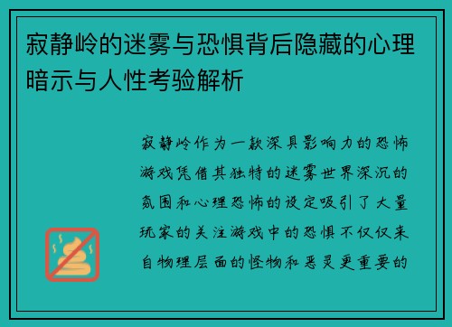 寂静岭的迷雾与恐惧背后隐藏的心理暗示与人性考验解析