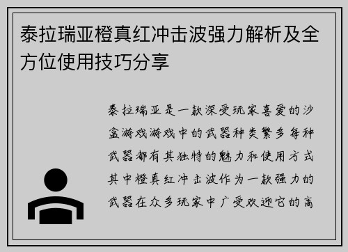 泰拉瑞亚橙真红冲击波强力解析及全方位使用技巧分享