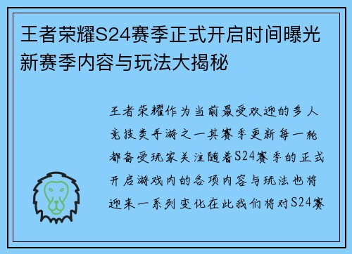 王者荣耀S24赛季正式开启时间曝光 新赛季内容与玩法大揭秘