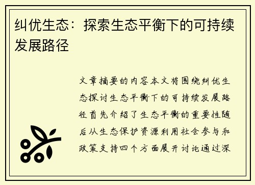 纠优生态：探索生态平衡下的可持续发展路径