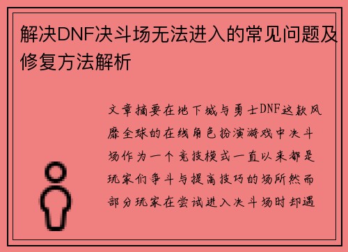 解决DNF决斗场无法进入的常见问题及修复方法解析