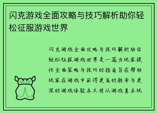 闪克游戏全面攻略与技巧解析助你轻松征服游戏世界